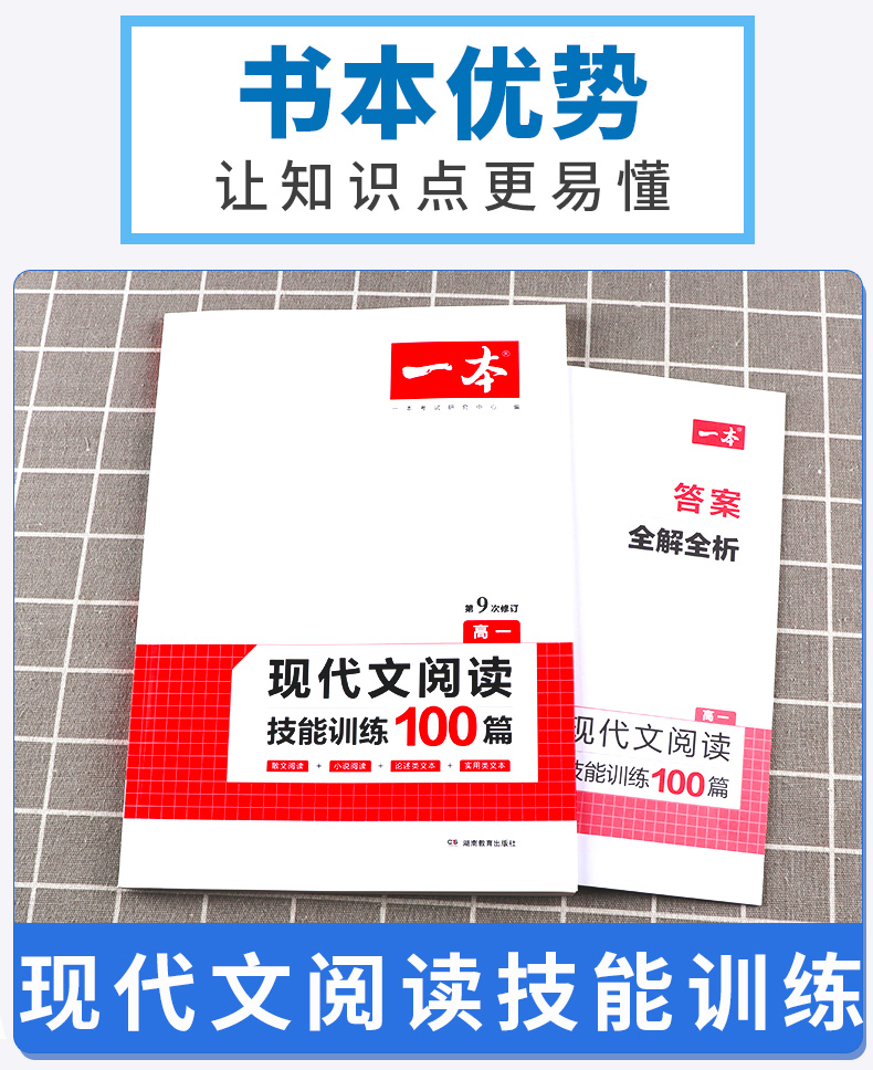 2020新版 一本 高一 现代文阅读技能训练100篇 全国通用 第9次修订 开心教育 高中生语文专项练习 课外阅读理解教辅资料/正版