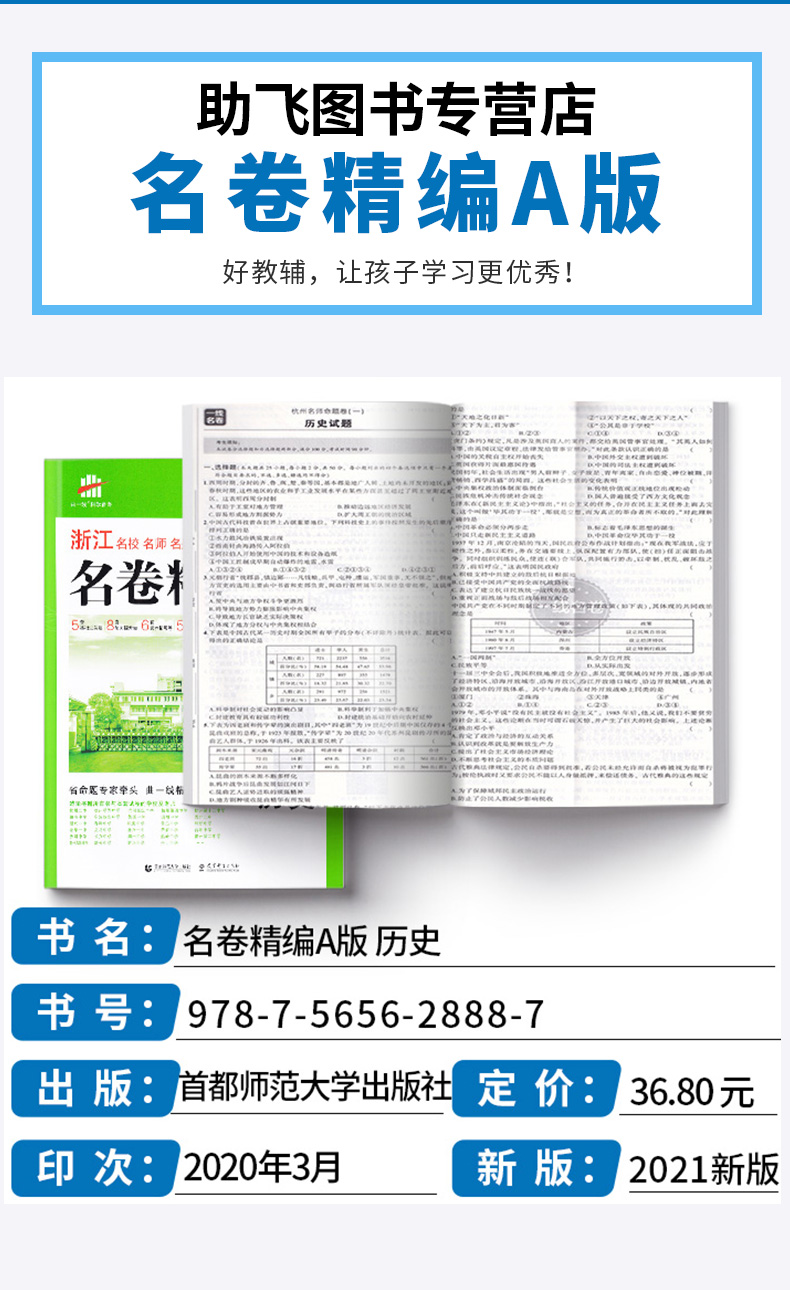 历史选考 2021浙江名卷精编A版 曲一线浙江名校名师名题 高考一线名卷必刷题冲刺模拟测试卷 高中高三复习资料练习册辅导卷子/正版