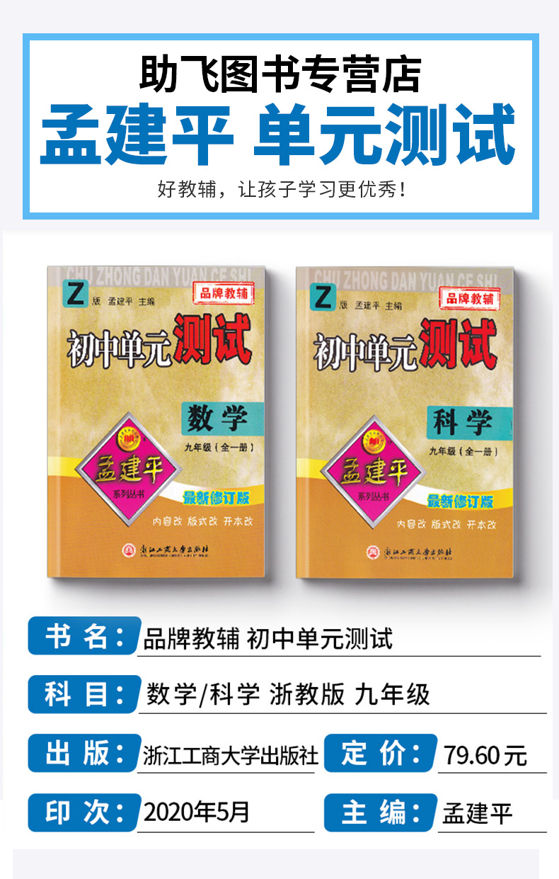 2021新版 孟建平九年级初中单元测试全一册数学科学浙教版全套2本 初三9年级教材同步练习题总复习资料期中末单元上下册测试卷