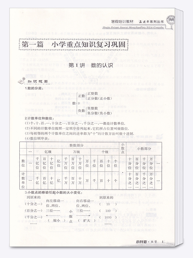 2020新版 孟建平系列丛书暑假培训教材小升初数学 小学升初中总复习暑假衔接教材作业培训巩固预习辅导教材c