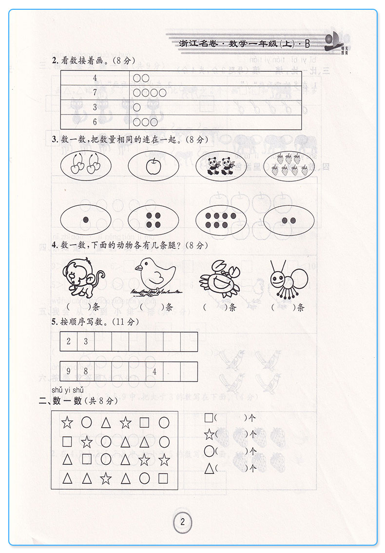 新版 浙江名卷一年级上册数学北师版 全新改版 小学生1年级上单元同步练习专项检测训练试卷