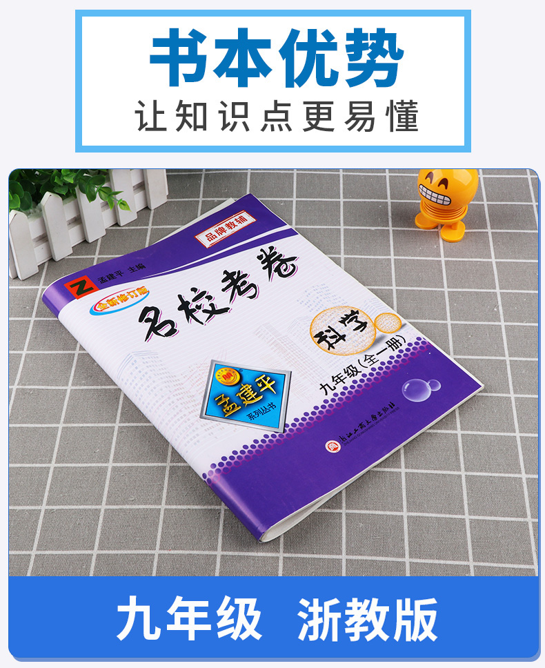 名校考卷九年级全一册科学浙教版ZJ 初中9年级同步课堂单元知识练习册辅导总复习训练初三科学考前备考模拟精选测试题