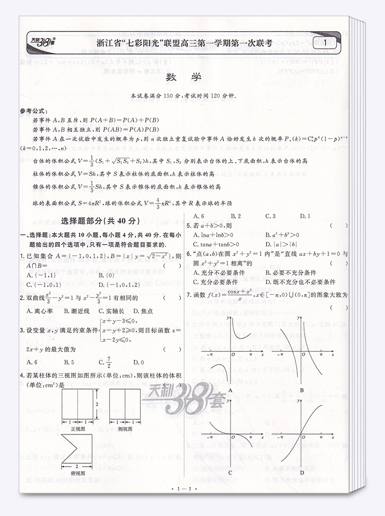 2020新版 天利38套 数学 浙江省新高考模拟试题汇编 11月版 高中基础强化必刷真题检测卷考试卷子 高三一二轮总复习冲刺必备