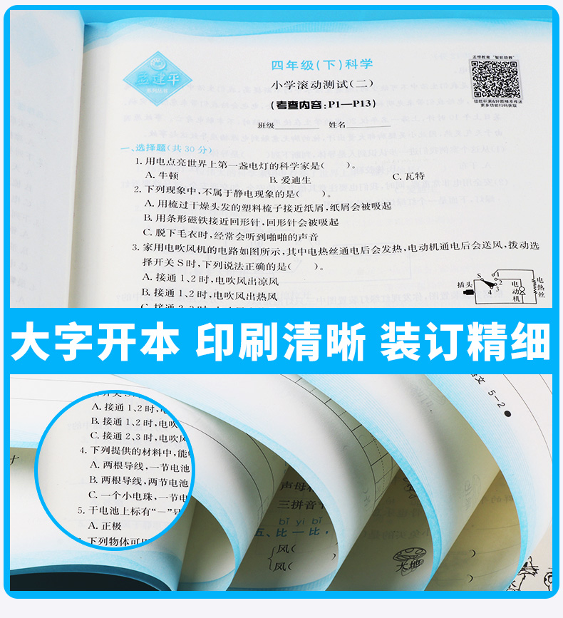 2020新版 孟建平 小学滚动测试语文数学英语科学全套四本四年级下册人教版单元试卷 4年级下同步练习试卷训练作业本期末综合测试卷