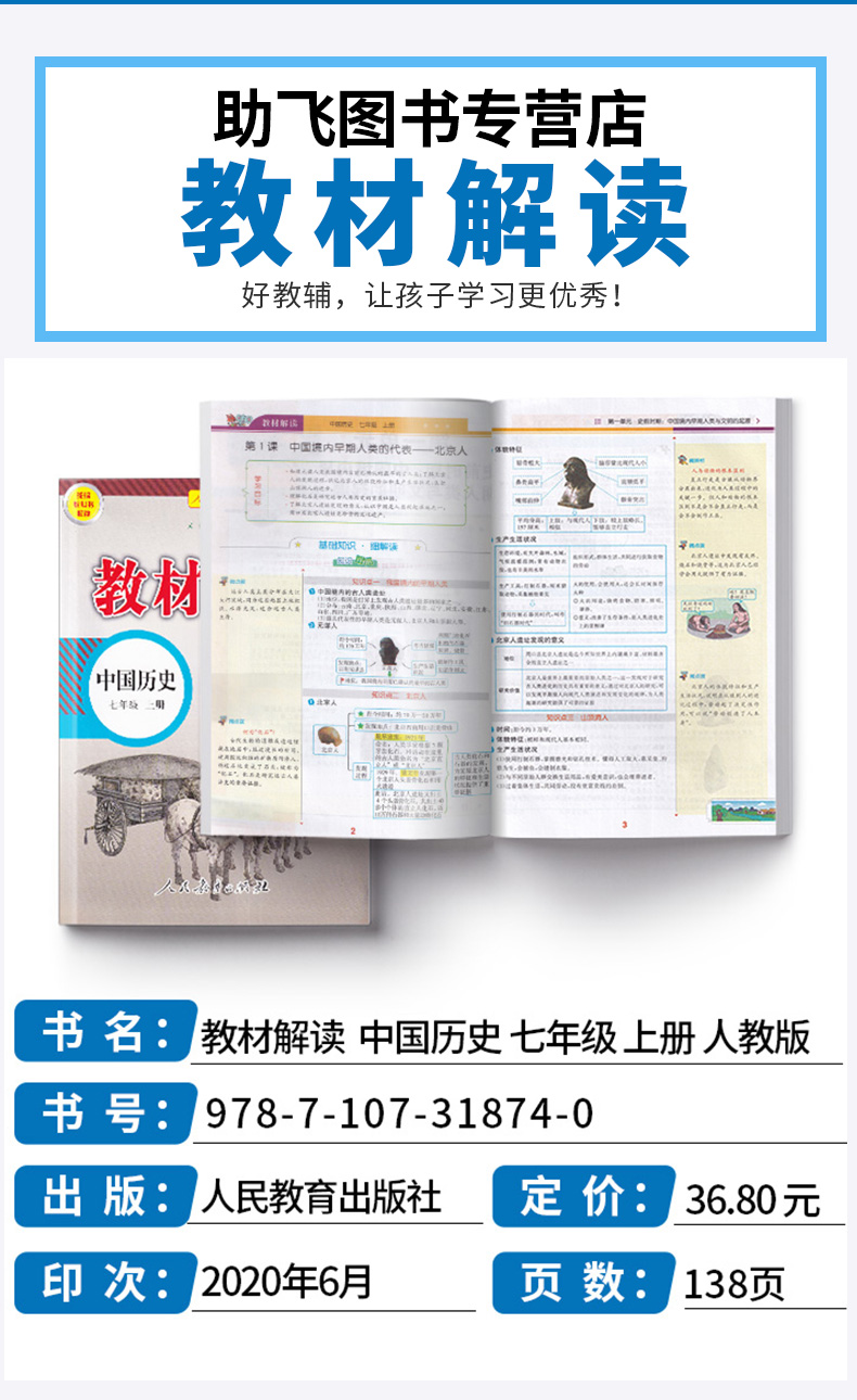 2020新版 教材解读七年级上册中国历史人教版 初一7年级上义务教科书同步训练讲解辅导书 人民教育出版社 课本全解教案辅导工具书