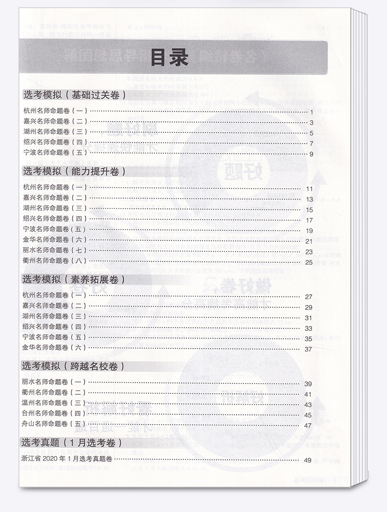 物理选考 2021浙江名卷精编A版 曲一线浙江名校名师名题 高考一线名卷必刷题冲刺模拟测试卷 高中高三复习资料练习册辅导卷子/正版