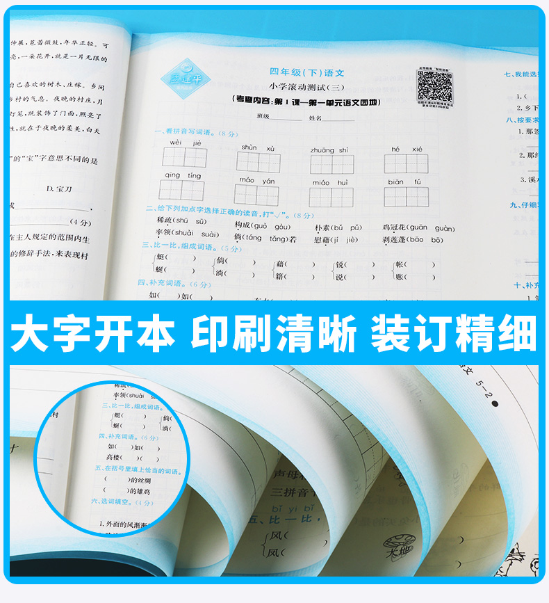 2020新版 孟建平 小学滚动测试语文数学英语科学全套四本四年级下册人教版单元试卷 4年级下同步练习试卷训练作业本期末综合测试卷