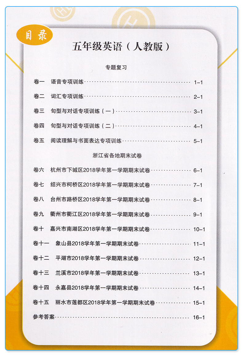  励耘书业 浙江期末五年级上册语文数学英语科学人教版教科版全套4本小学生5年级上试卷卷子同步训练模拟测试卷复习卷