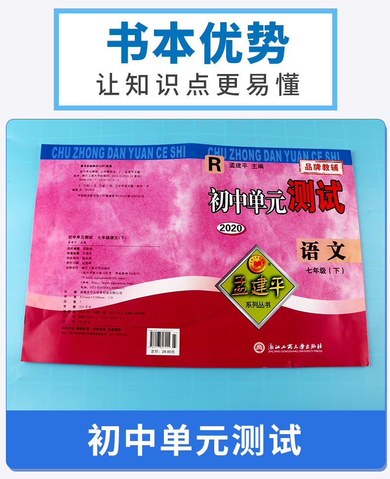 2020新版 孟建平 初中单元测试七年级下册语文人教版 全套 初一7年级下同步试卷练习总复习期中期末单元试卷测试卷卷子