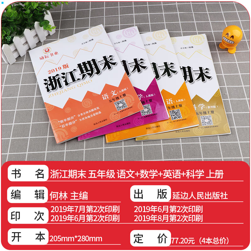  励耘书业 浙江期末五年级上册语文数学英语科学人教版教科版全套4本小学生5年级上试卷卷子同步训练模拟测试卷复习卷