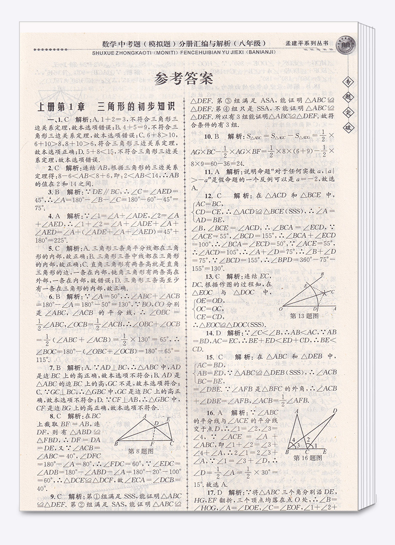 ZT325 包邮 孟建平 专题突破 八年级/8年级 数学 中考题(模拟题)分册汇编与解析 初二上册下册通用同步练习总复习资料分类训练教辅