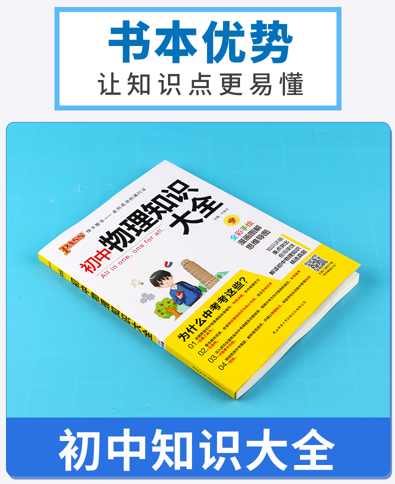 2020新版 pass绿卡初中物理知识大全 初中生初一初二初三中考常考知识全解清单漫画图解思维导图易错题技巧点拨