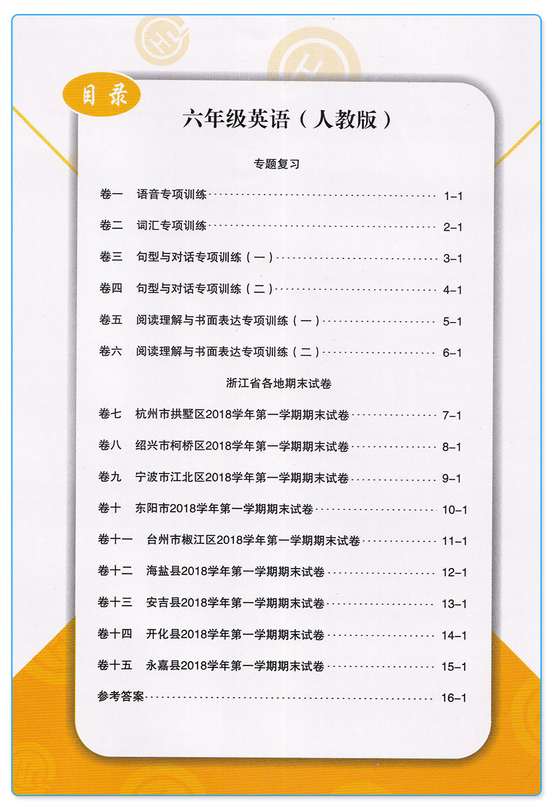  励耘书业 浙江期末六年级上册语文数学英语科学人教版教科版全套4本小学生6年级上试卷卷子同步训练模拟测试卷复习卷