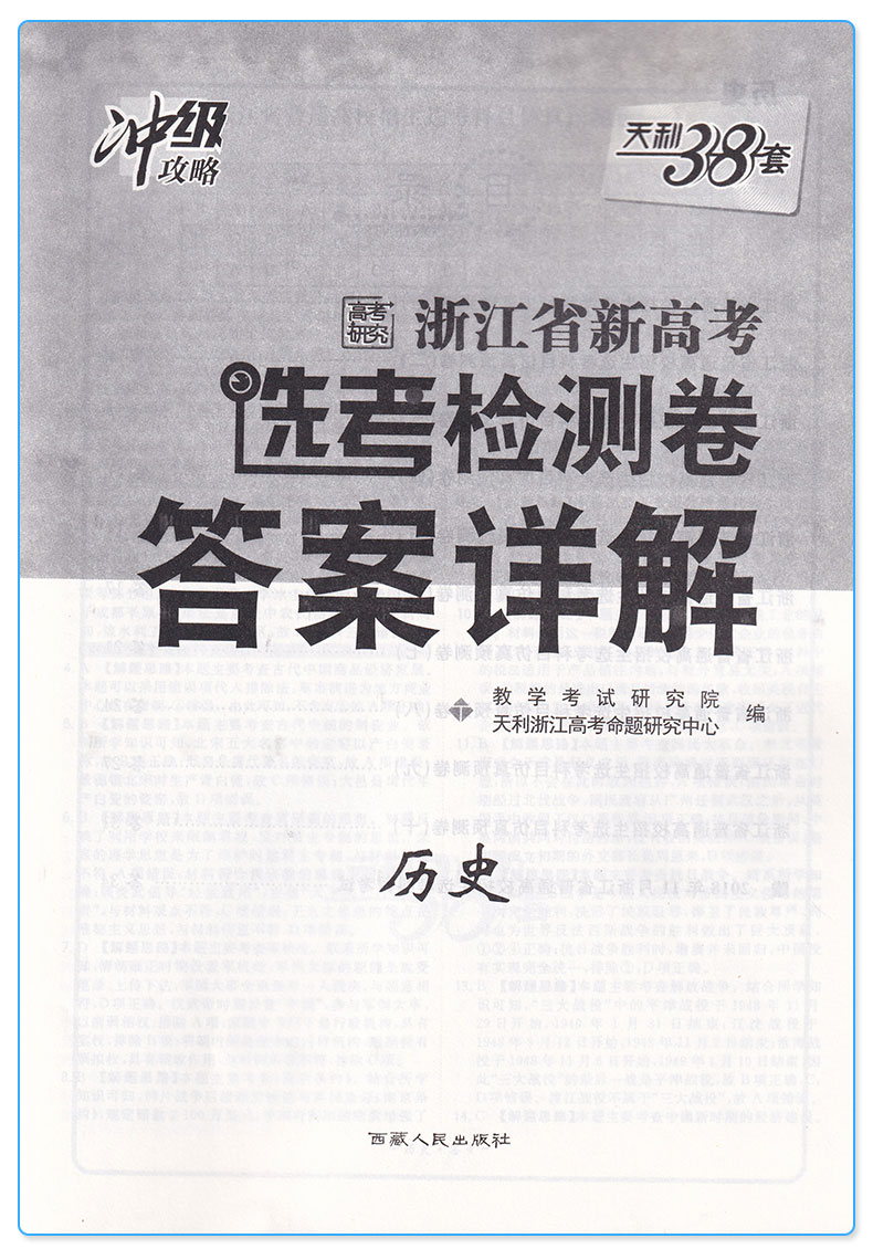 2020新版天利38套 浙江省新高考选考检测卷历史 高一高二高三高中高考研究文综文科总复习冲级攻略卷子/正版