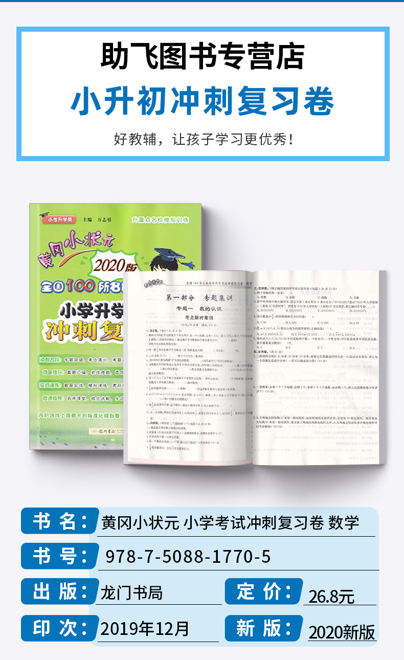 2020新版 黄冈小状元小学升学考试冲刺复习卷数学 全国100所名校 小升初六年级总复习小考综合模拟测试习题卷辅导试卷检测卷子全套