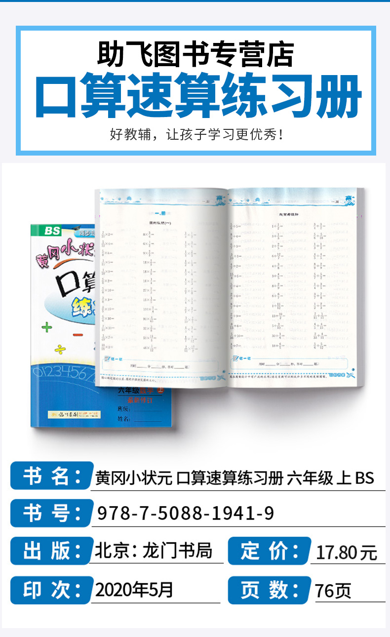 2020新版 黄冈小状元 口算速算练习册 六年级数学上册 北师大版小学生6年级上口算心算速算巧算测试题训练作业习题天天练