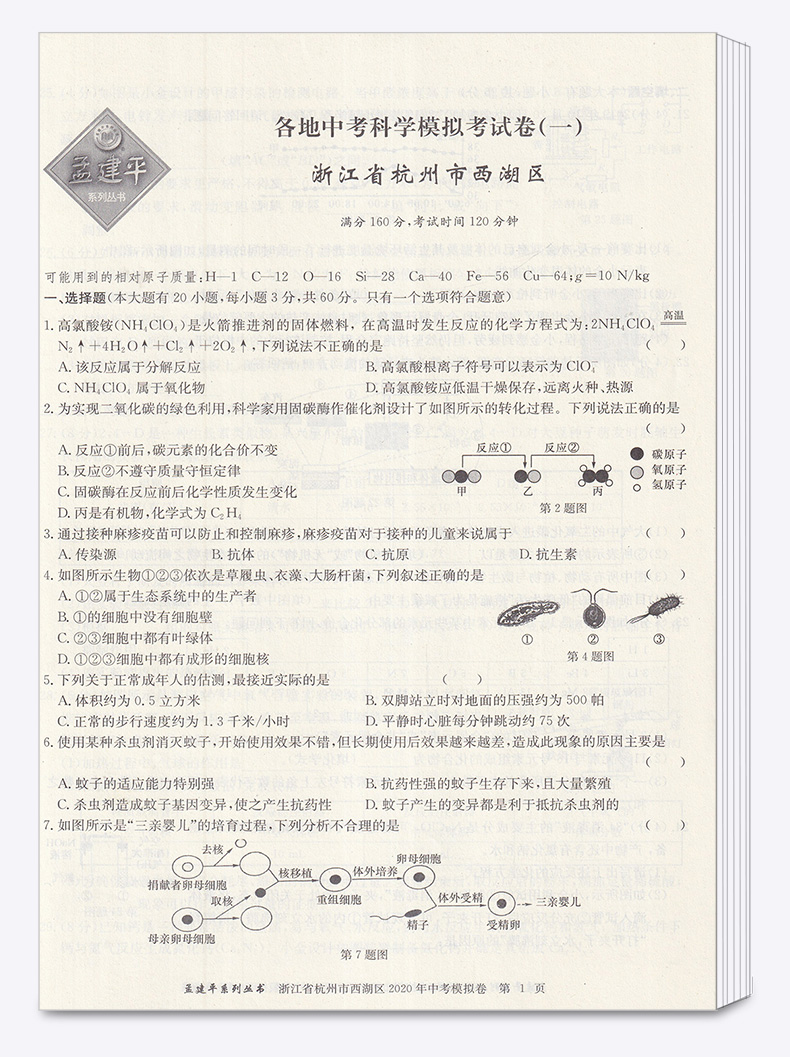 2021新版 孟建平中考语文数学英语科学历史与社会 浙江省各地模拟试卷精选初三总复习资料真题模拟期末测试卷/正版z