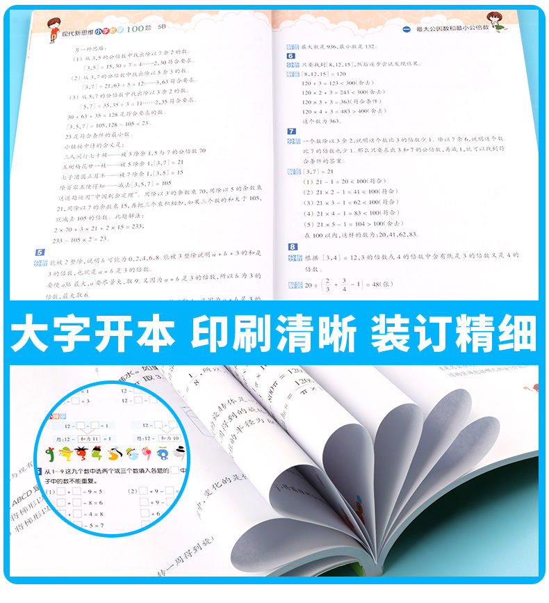 现代新思维小学数学100题5B 适用五年级下册训练丛书 5年级下小学生练习册提升基础知识教辅辅导工具书/正版