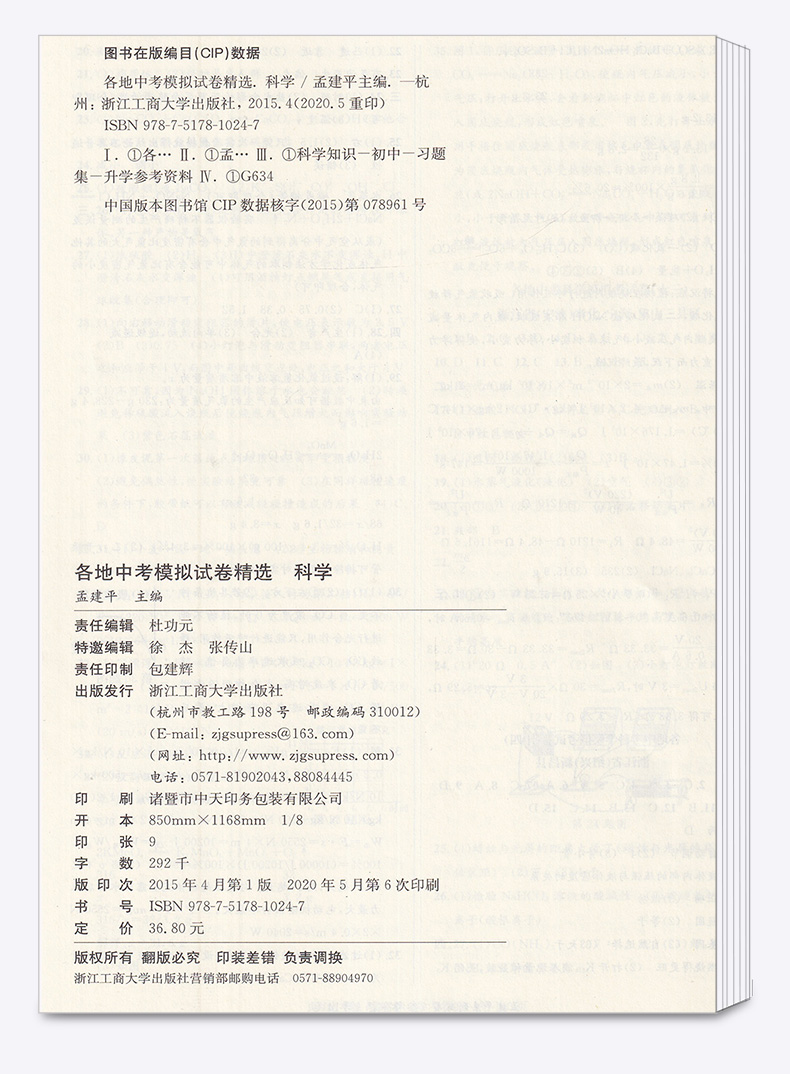 2021新版 孟建平中考语文数学英语科学历史与社会 浙江省各地模拟试卷精选初三总复习资料真题模拟期末测试卷/正版z