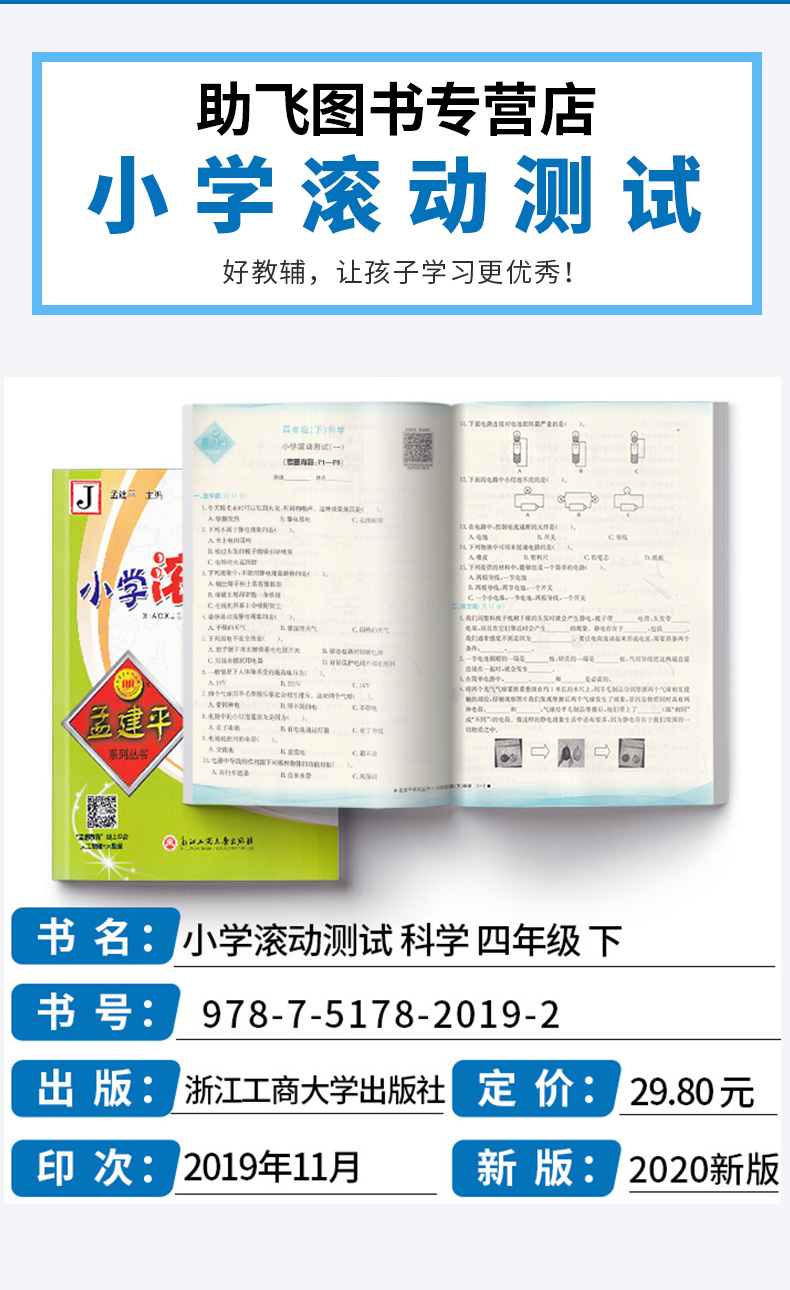 2020新版 孟建平 小学滚动测试语文数学英语科学全套四本四年级下册人教版单元试卷 4年级下同步练习试卷训练作业本期末综合测试卷