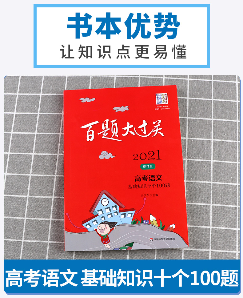 2021新版百题大过关高考语文基础知识十个100题修订版全国通用 高中高三总复习专项训练考点分析基础知识讲解资料教辅书