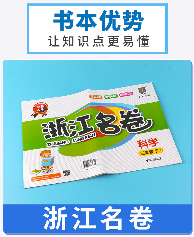 部编版2020新版 浙江名卷小学三年级下册语文数学英语科学试卷全套卷子人教版教科版 小学生1年级下同步训练期末模拟测试卷练习册