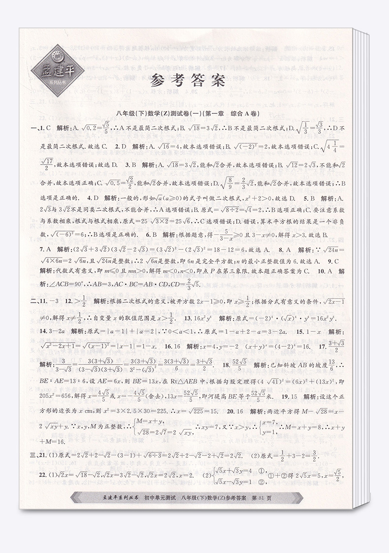 2020新版 孟建平初中单元测试八年级下册数学科学浙教版全套两本 初中8年级下期中期末同步试卷必刷题考试辅导卷子