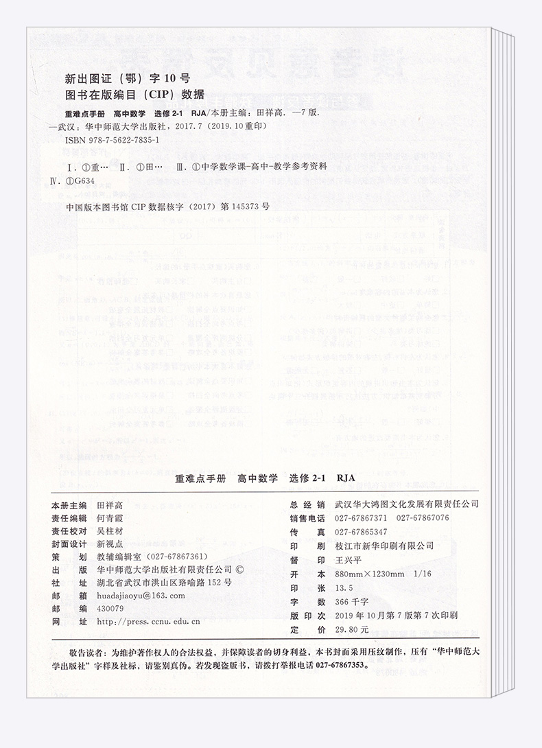 2020新版 王后雄 重难点手册 高中数学选修2-1人教A版 高二上册教材同步训练作业本辅导书 高中数学重点知识总复习资料练习教辅