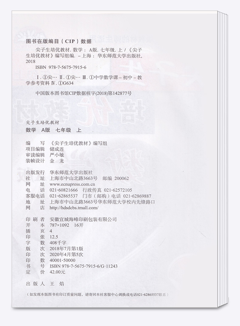 2020新版 尖子生培优教材七年级上册数学A版人教版 第二版 初一上册数学同步练习测试题 华东师范大学出版社 7上数学教辅/正版