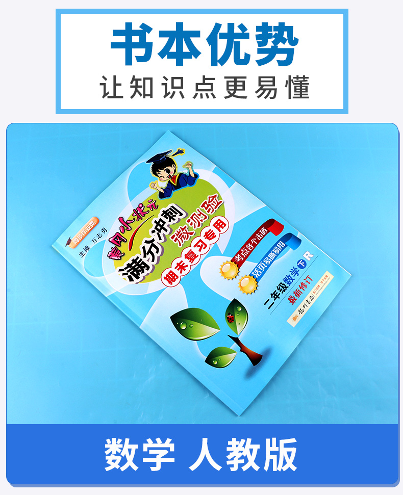 2020新版黄冈小状元 满分冲刺微测验期末复习专用二年级数学下册人教版 新修订小学2年级下单元同步练习册作业本/正版