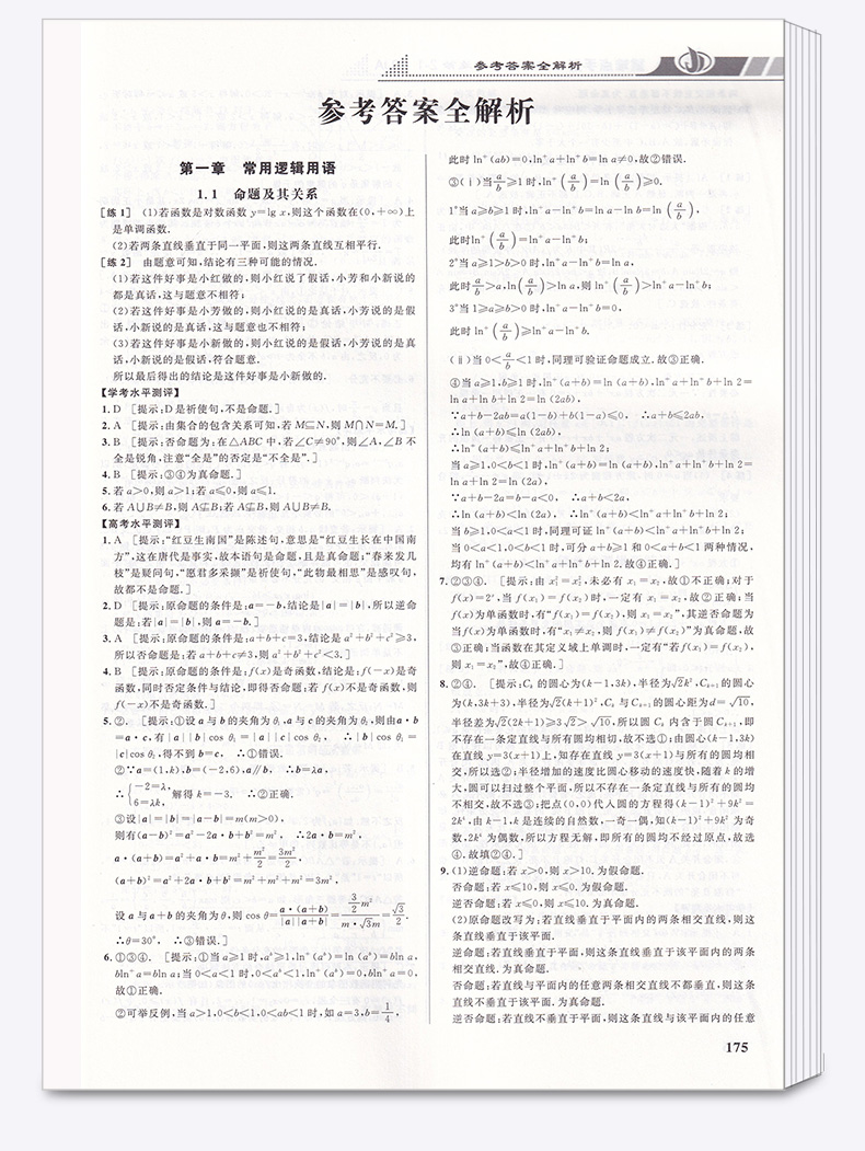 2020新版 王后雄 重难点手册 高中数学选修2-1人教A版 高二上册教材同步训练作业本辅导书 高中数学重点知识总复习资料练习教辅