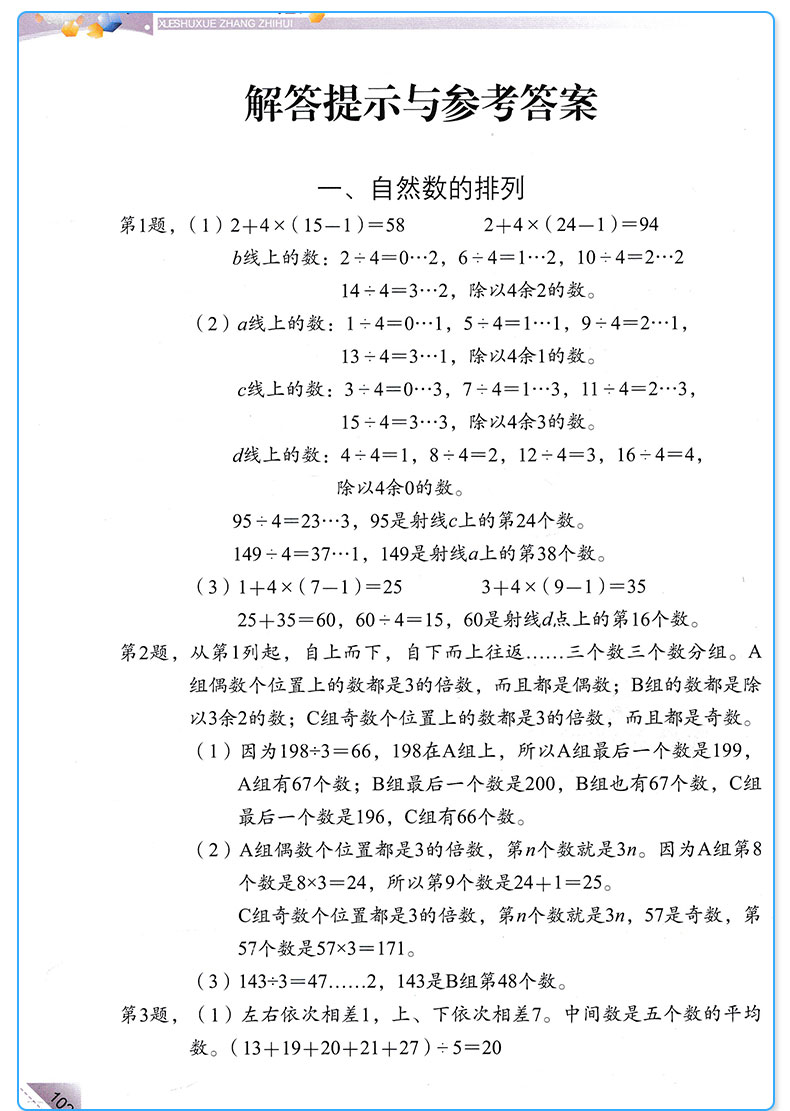 学数学 长智慧 四年级下册 第8册 张天孝 主编 第二版 4年级下小学生学习数字必刷题教辅辅导资料大全工具书/正版