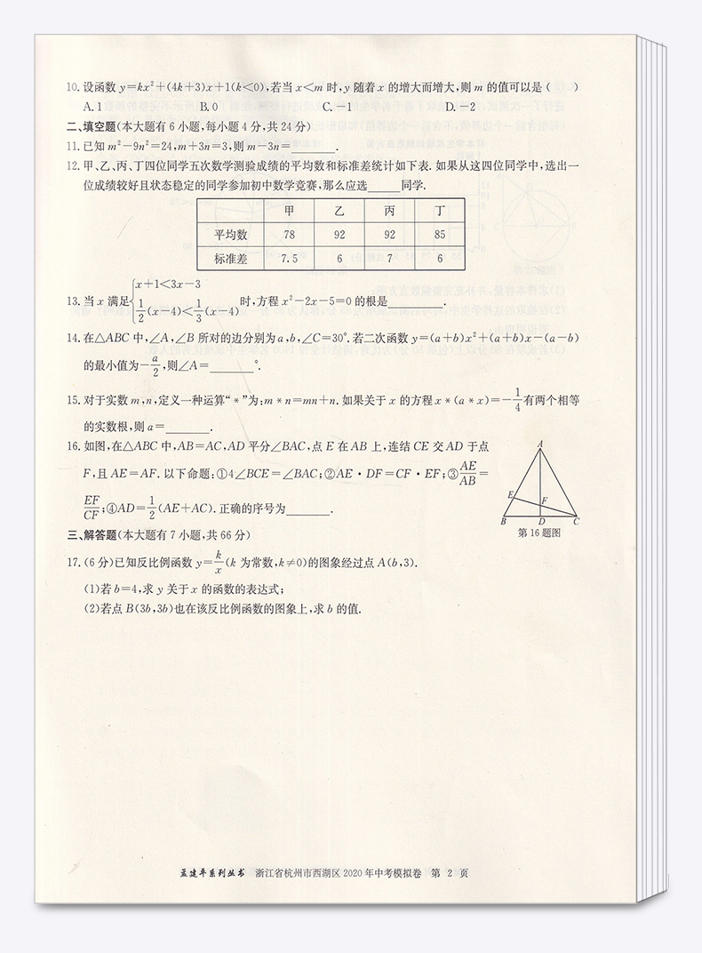 2021新版 孟建平中考语文数学英语科学历史与社会 浙江省各地模拟试卷精选初三总复习资料真题模拟期末测试卷/正版z