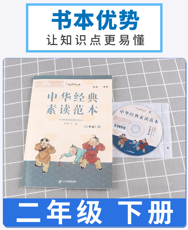 正版现货 中华经典素读范本 陈琴 小学二年级下册语文国学经典诵读教材书同步部编版 2下古诗文诵读与鉴赏读本文言文200篇