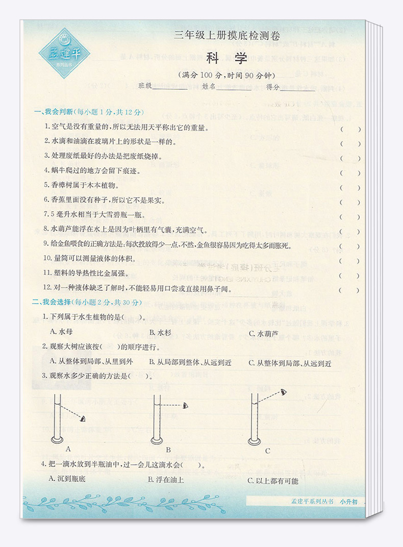 2019新版 孟建平系列丛书 小升初名校初一新生分班（摸底）考试卷科学 新修订 6升7总复习真题模拟品牌教辅 浙江工商大学出版社