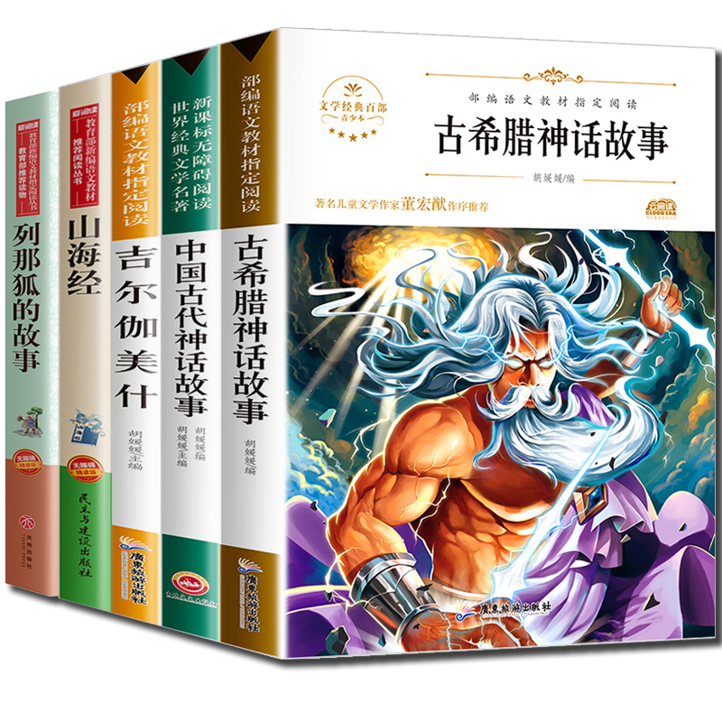 全套5册 中国古代神话故事 古希腊神话故事集 山海经儿童版 吉尔伽美什正版 列那狐的故事小学生四年级课外书必读经典书目原版原著