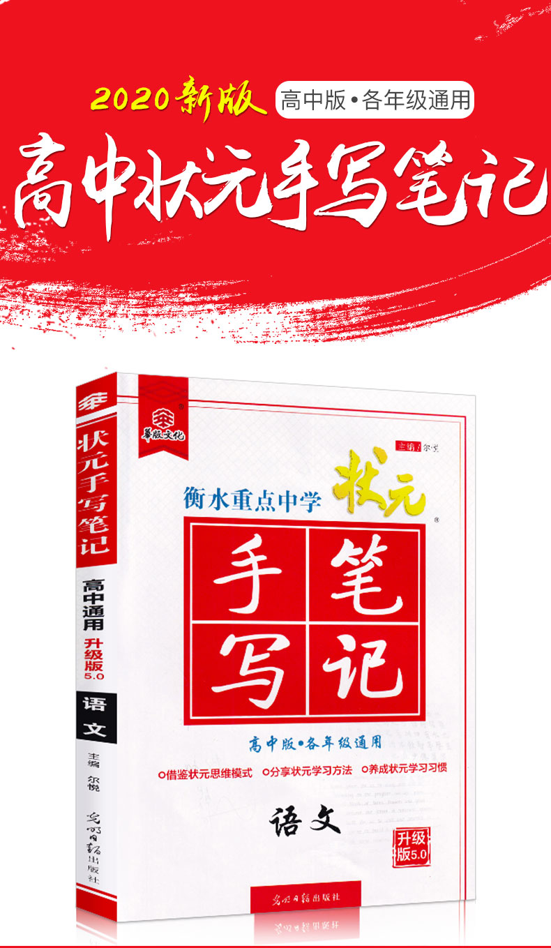 2020新版 衡中衡水重点中学状元手写笔记高中版语文 高一高二高三通用学霸快速提分笔记 文理科高考一轮复习讲解资料