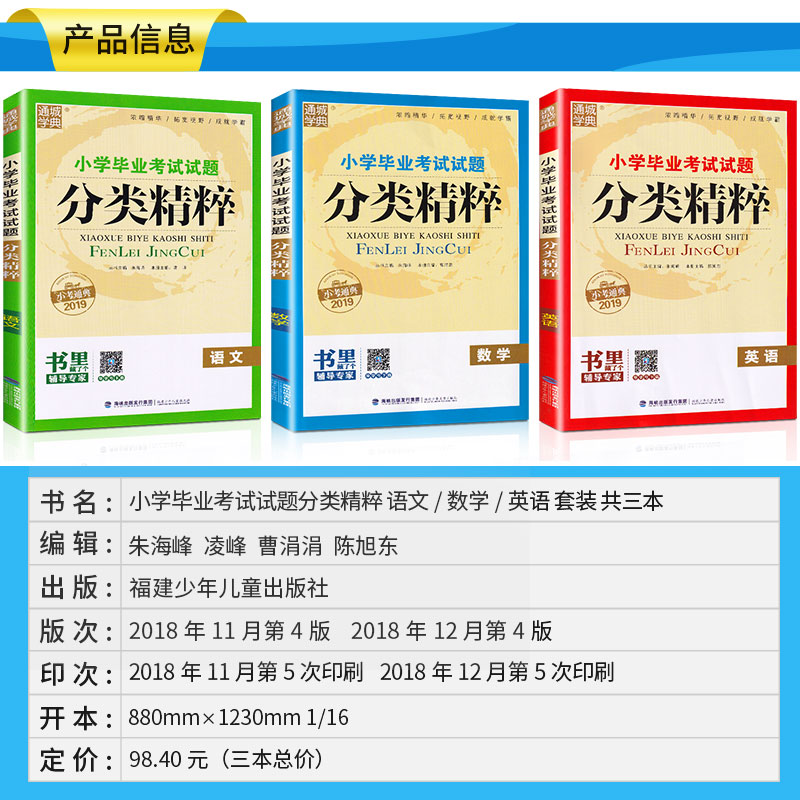 小学毕业考试试题分类精粹语文+数学+英语共3本通用版 六年级小升初总复习模拟辅导资料 6年级小学生小考重点复习辅导练习册/正版