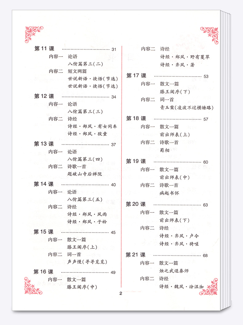 中华经典素读范本 陈琴 小学四年级上册语文国学经典诵读教材书同步部编版 4年级上古诗文诵读与鉴赏读本文言文200篇
