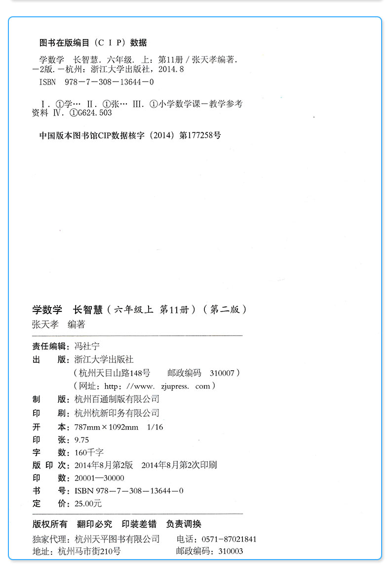 学数学长智慧 六年级上册下册 第11+12册 张天孝主编 第二版 6年级上下小学生数字必刷题教辅辅导资料大全工具书/正版