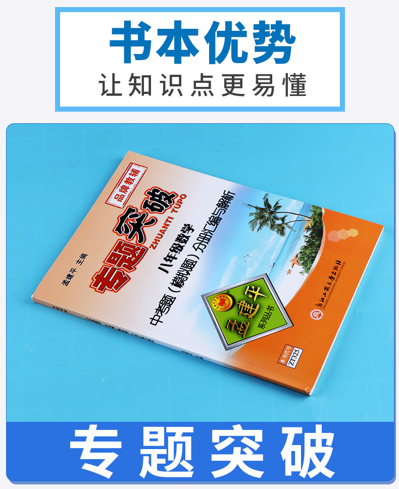 ZT325 包邮 孟建平 专题突破 八年级/8年级 数学 中考题(模拟题)分册汇编与解析 初二上册下册通用同步练习总复习资料分类训练教辅