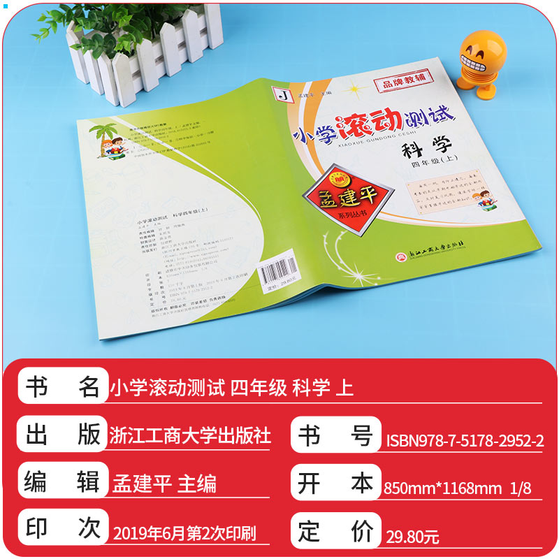 2020新版 孟建平 小学滚动测试科学四年级上册 教科版JK 单元试卷 4年级上同步练习试卷训练作业本期末综合测试卷