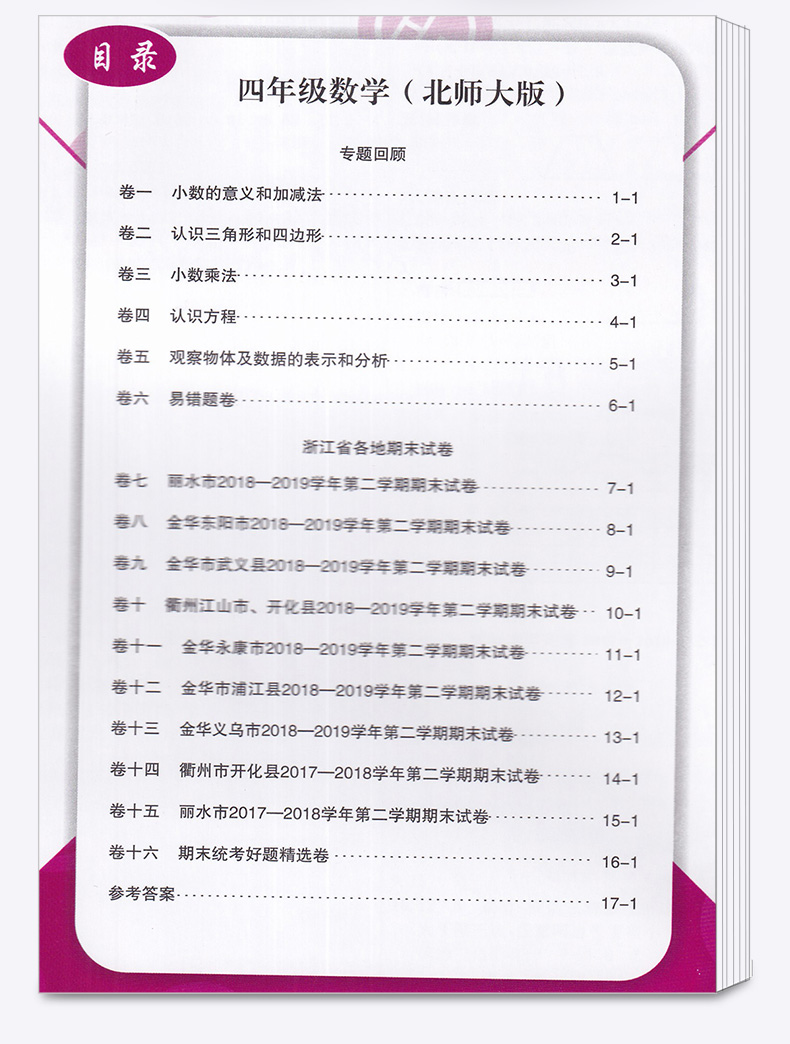2020新版 励耘书业 浙江期末四年级数学下册北师大版 小学4年级总复习单元期中期末真题复习模拟测试检测卷资料辅导书/正版