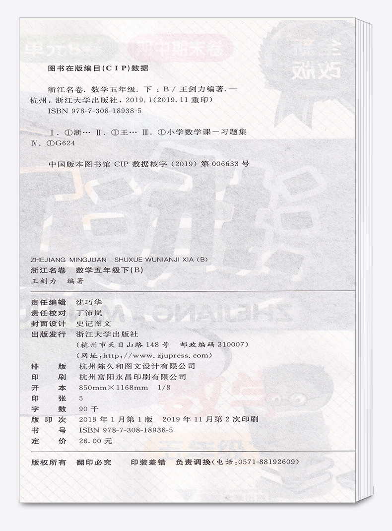2020新版 浙江名卷五年级下册数学北师版 小学同步五年级下数学课堂练习测试训练 辅导复习单元期中期末模拟测试题真题资料试卷