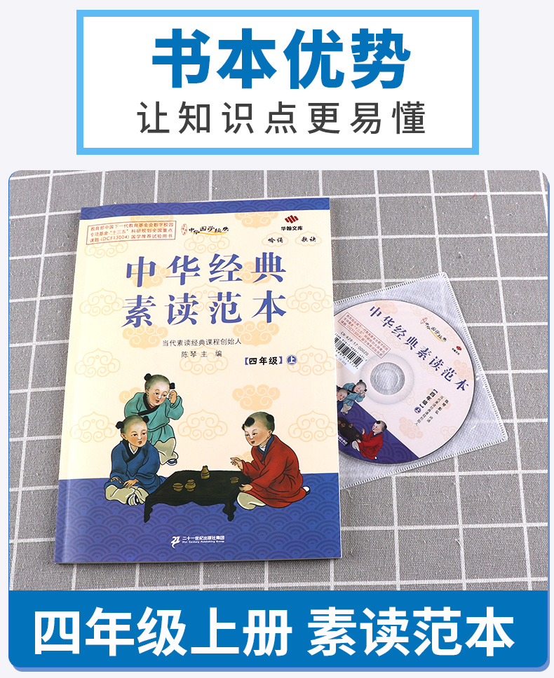 中华经典素读范本 陈琴 小学四年级上册语文国学经典诵读教材书同步部编版 4年级上古诗文诵读与鉴赏读本文言文200篇