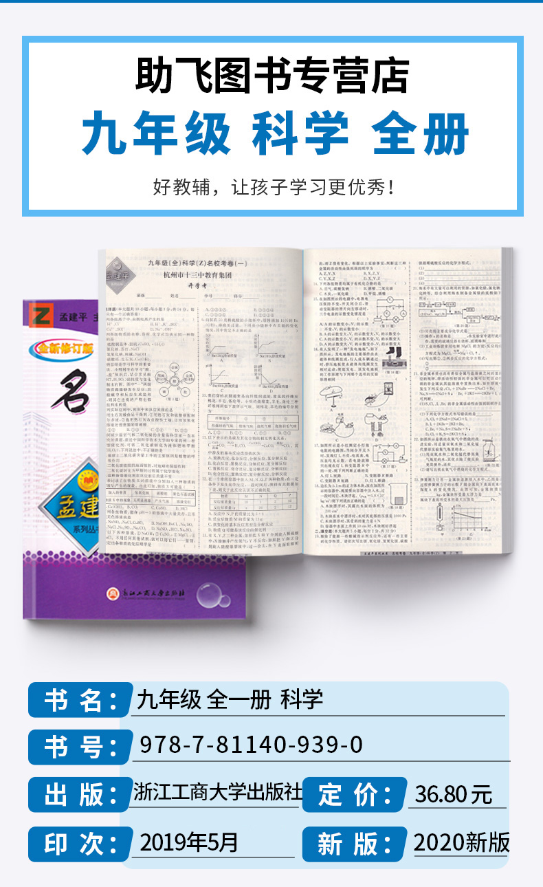 名校考卷九年级全一册科学浙教版ZJ 初中9年级同步课堂单元知识练习册辅导总复习训练初三科学考前备考模拟精选测试题