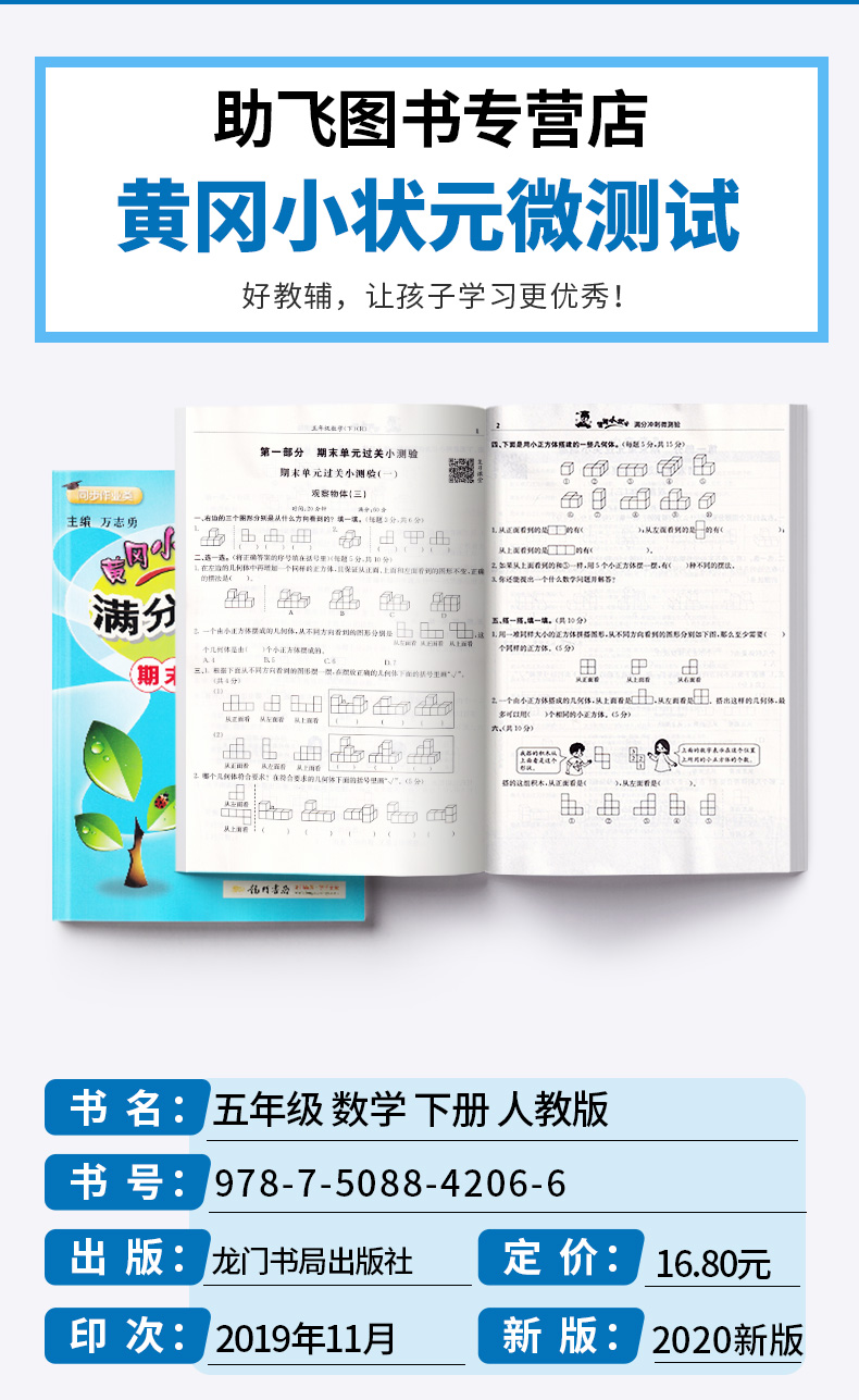 2020新版黄冈小状元 满分冲刺微测验期末复习专用五年级数学下册人教版 新修订小学5年级下单元同步练习册作业本/正版