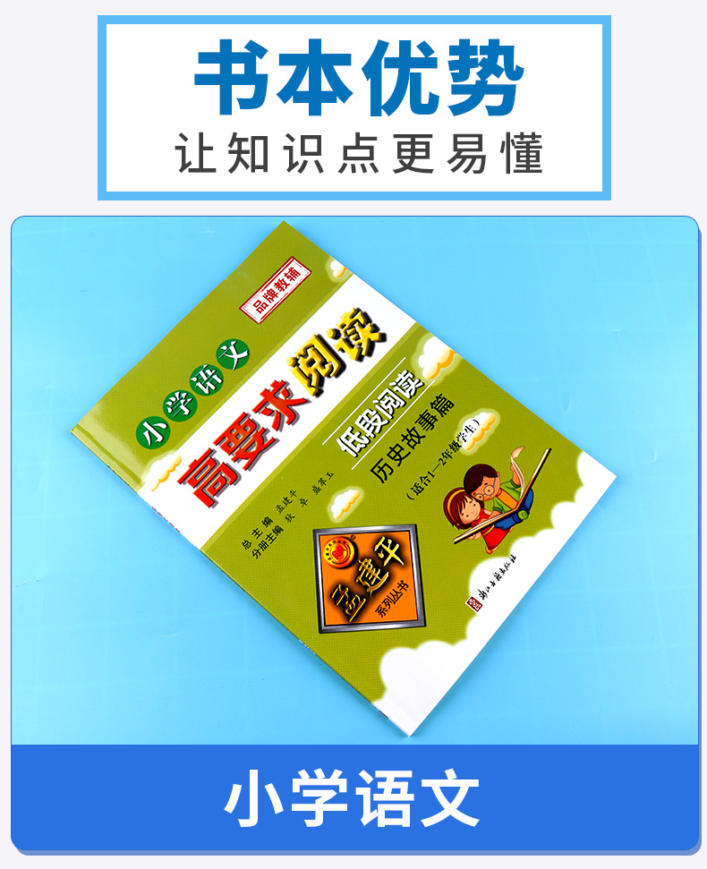 孟建平 小学语文高要求阅读低段阅读历史故事篇 小学生一年级二年级上册下册1.2年级语文阅读/正版z