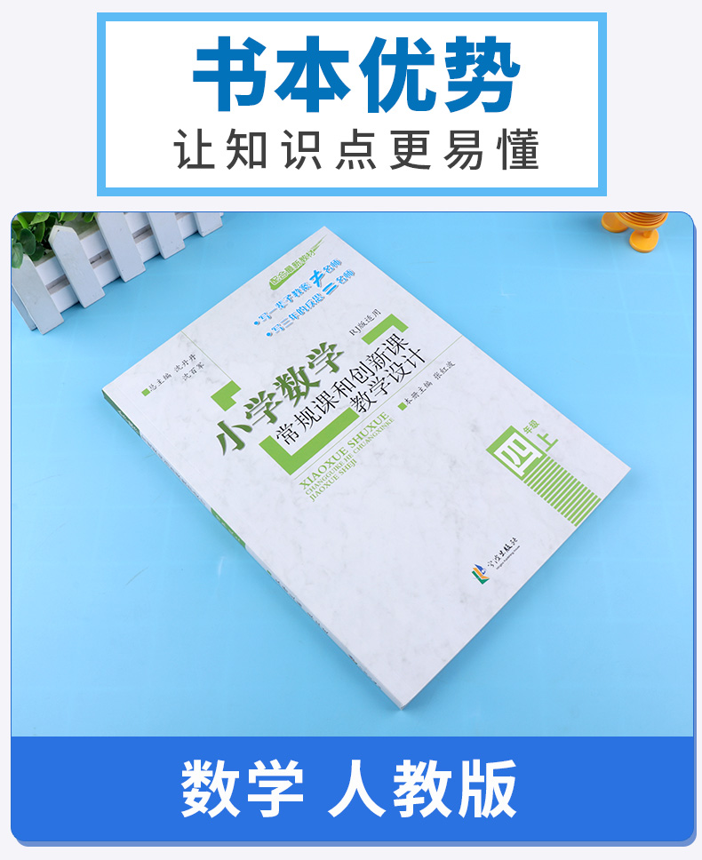 小学数学常规课和创新课教学设计 四年级上册人教版部编新教材 教师教案备课用书小学4年级四上老师教辅辅导资料书