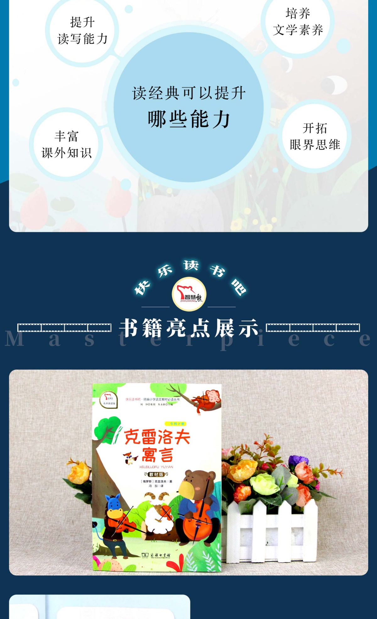 快乐读书吧 克雷洛夫寓言全集三年级下册课外书必读的人教版 寓言故事大全小学生版单本课外阅读书籍 闻钟 智慧熊教材版商务印书馆